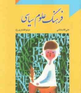 فرهنگ علوم سیاسی ( علی آقابخشی مینوافشاری راد )