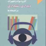کاربرد مواد و تجهیزات دیداری شنیداری در کتابخانه ها ( فاطمه باقری )