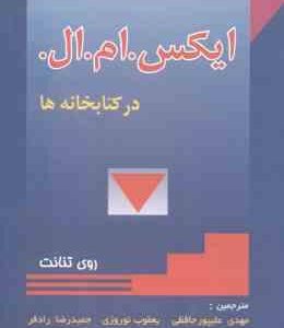 ایکس .ام .ال در کتابخانه ها ( روی تنانت حافظی نوروزی رادفر ) XML IN Libraries