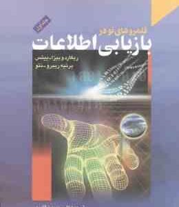 قلمروهای نو در بازیابی اطلاعات جلد1 ( ریکارد و بیزا ییتس برتیه ریبرو نتو قاسمی آزادی جوا