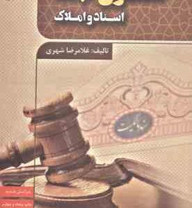 حقوق ثبت اسناد و املاک ( غلامرضا شهری )