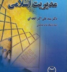 مدیریت اسلامی ( سید علی اکبر افجه ای )