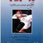 روان شناسی ورزشی : راهنمای مربیان و ورزشکاران (راینر مارتنز فرهاد هژیر)