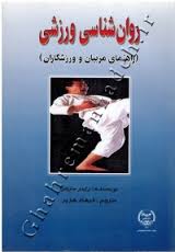 روان شناسی ورزشی : راهنمای مربیان و ورزشکاران (راینر مارتنز فرهاد هژیر)
