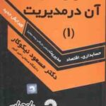 آمار و کاربرد آن در مدیریت جلد 1 ( نیکوکار ) ویرایش جدید کد 135