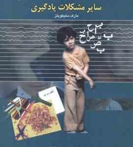 نارسا خوانی و سایر مشکلات یادگیری ( مارک سلیکویتز عصمت فاضلی )