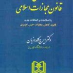 محشای قانون مجازات اسلامی ( ایرج گلدوزیان )