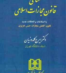 محشای قانون مجازات اسلامی ( ایرج گلدوزیان )