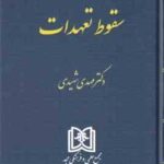 سقوط تعهدات ( مهدی شهیدی ) حقوق مدنی جلد 5