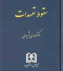 سقوط تعهدات ( مهدی شهیدی ) حقوق مدنی جلد 5