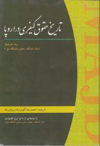 تاریخ حقوق کیفری در اروپا ( رنه مارتینژ گودرزی بروجردی )