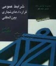 قانون شرایط عمومی قرارداد های تجاری بین المللی ( محمد مکین )