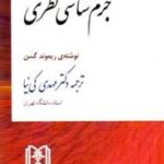 جرم شناسی نظری ( ریموند گسن - مهدی کی نیا )