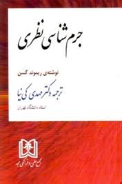 جرم شناسی نظری ( ریموند گسن - مهدی کی نیا )