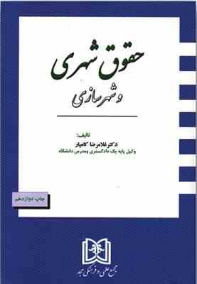 حقوق شهری و شهر سازی ( غلامرضا کامیار )