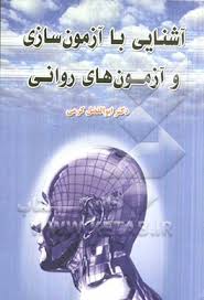 آشنایی با آزمون سازی و آزمون های روانی ( ابوالفضل کرمی )