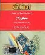 منطق 2 ( احد فرامرز قراملکی مینا عربی ) راهنما و بانک سوالات امتحانی