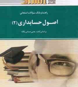 اصول حسابداری 2 ( حساس یگانه جوکار ) راهنما و بانک سوالات امتحانی