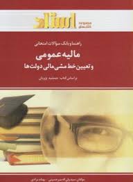 راهنما و بانک سوالات امتحانی مالیه عمومی وتعیین خط مشی