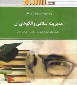 مدیریت اسلامی و الگوهای آن ( فروزنده دهکردی جوکار ) راهنما و بانک سوالات