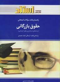 راهنما و بانک سوالات امتحانی حقوق بازرگانی