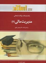 راهنما و بانک سوالات امتحانی مدیریت مالی 2 ( مهدی تقوی شهرام هاشم نیا )