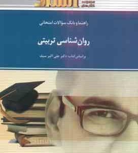 روان شناسی تربیتی ( علی اکبر سیف حسن اسدزاده ) راهنما و بانک سوالات امتحانی