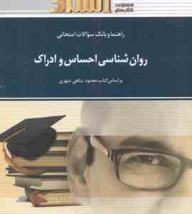روان شناسی احساس و ادراک ( پناهی شهری خسروی یگانه ) راهنما و بانک سوالات امتحانی