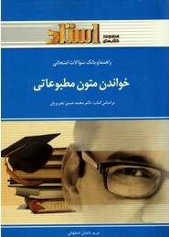 خواندن متون مطبوعاتی ( تحریریان باغبان اصفهانی ) راهنما و بانک سوالات امتحانی