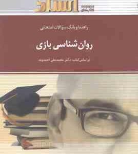 روان شناسی بازی ( محمدعلی احمدوند وجیهه بشارت زاده ) راهنما و بانک سوالات امتحانی