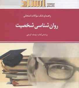 روان شناسی شخصیت ( یوسف کریمی محسن معینی ) راهنما و بانک سوالات امتحانی