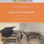 تجزیه و تحلیل سیستم ها و روش ها ( زاهدی - شکری ) راهنما و بانک سوالات امتحانی - خلاصه درس و نمونه سو