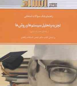 تجزیه و تحلیل سیستم ها و روش ها ( زاهدی - شکری ) راهنما و بانک سوالات امتحانی - خلاصه درس و نمونه سو