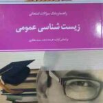 زیست شناسی عمومی رشته تربیت بدنی ( سید مظفری ضیائی شاه حسینی ) راهنما و بانک سو الات امتحانی