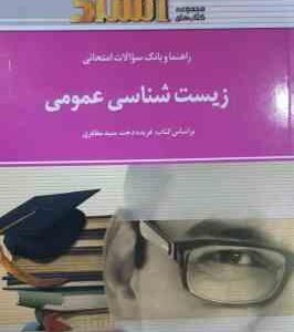 زیست شناسی عمومی رشته تربیت بدنی ( سید مظفری ضیائی شاه حسینی ) راهنما و بانک سو الات امتحانی