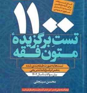 1100 تست برگزیده متون فقه ( محسن سینجلی ) بیان سوالات تا سال 1402