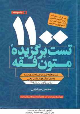 1100 تست برگزیده متون فقه ( محسن سینجلی ) بیان سوالات تا سال 1402