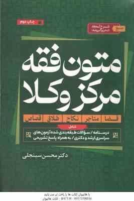 متون فقه مرکز وکلا ( محسن سینجلی ) شامل : قضا . متاجر . نکاح . طلاق . قصاص منبع کتاب : شرح لمعه (ت
