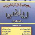 ریاضی ( حسین زاده حسینی صفدری ) مجموعه سوال کارشناسی ارشد جلد 2