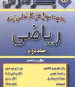 ریاضی ( حسین زاده حسینی صفدری ) مجموعه سوال کارشناسی ارشد جلد 2