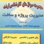 مدیریت پروژه و ساخت ( گروه مولفین ) مجموعه سوال کارشناسی ارشد