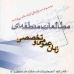 زبان عمومی و تخصصی ( مطلبی ) مجموعه سوال کارشناسی ارشد مطالعات منطقه ای