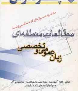زبان عمومی و تخصصی ( مطلبی ) مجموعه سوال کارشناسی ارشد مطالعات منطقه ای