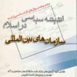 سازمان های بین المللی ( مسعود مطلبی ) مجموعه سوال کارشناسی ارشد روابط بین الملل
