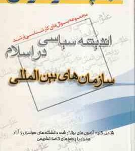 سازمان های بین المللی ( مسعود مطلبی ) مجموعه سوال کارشناسی ارشد روابط بین الملل