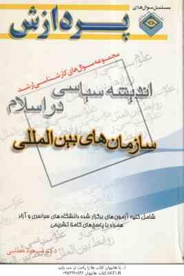 سازمان های بین المللی ( مسعود مطلبی ) مجموعه سوال کارشناسی ارشد روابط بین الملل