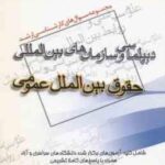 دیپلماسی و سازمان های بین المللی حقوق بین الملل عمومی ( مطلبی ) مجموعه سوال ارشد