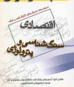 سنگ شناسی و پترولوژی ( گروه مولفین ) مجموعه سوال ارشد