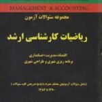 مجموعه سوالات آزمون ریاضیات کارشناسی ارشد ( وحید ناصحی فر عالم تبریز محمد علی حقیقی )