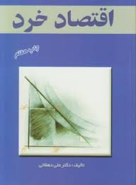 اقتصاد خرد ( علی دهقان )